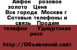 Айфон 6s розовое золото › Цена ­ 5 000 - Все города, Москва г. Сотовые телефоны и связь » Продам телефон   . Удмуртская респ.